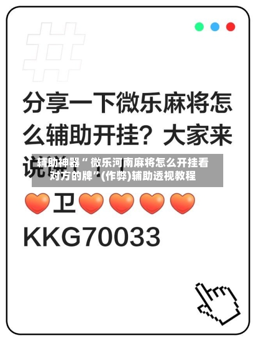 辅助神器“ 微乐河南麻将怎么开挂看对方的牌”(作弊)辅助透视教程