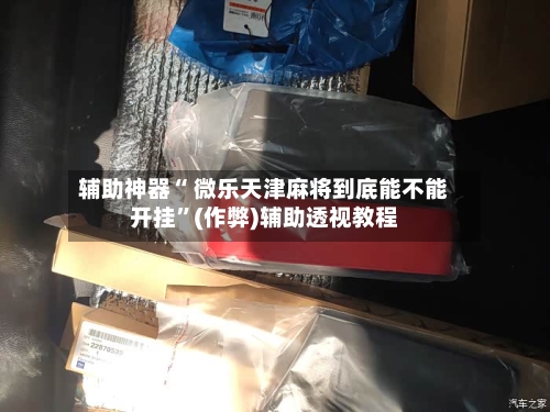 辅助神器“ 微乐天津麻将到底能不能开挂”(作弊)辅助透视教程-第2张图片