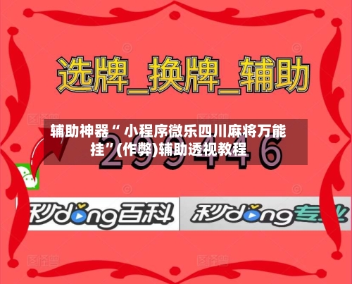 辅助神器“ 小程序微乐四川麻将万能挂	”(作弊)辅助透视教程-第3张图片