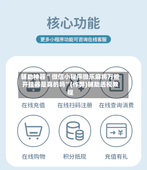 辅助神器“ 微信小程序微乐麻将万能开挂器是真的吗”(作弊)辅助透视教程
