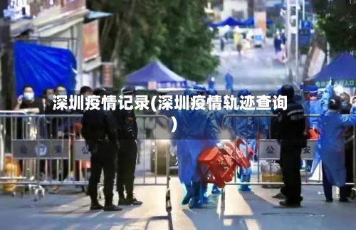 深圳疫情记录(深圳疫情轨迹查询)