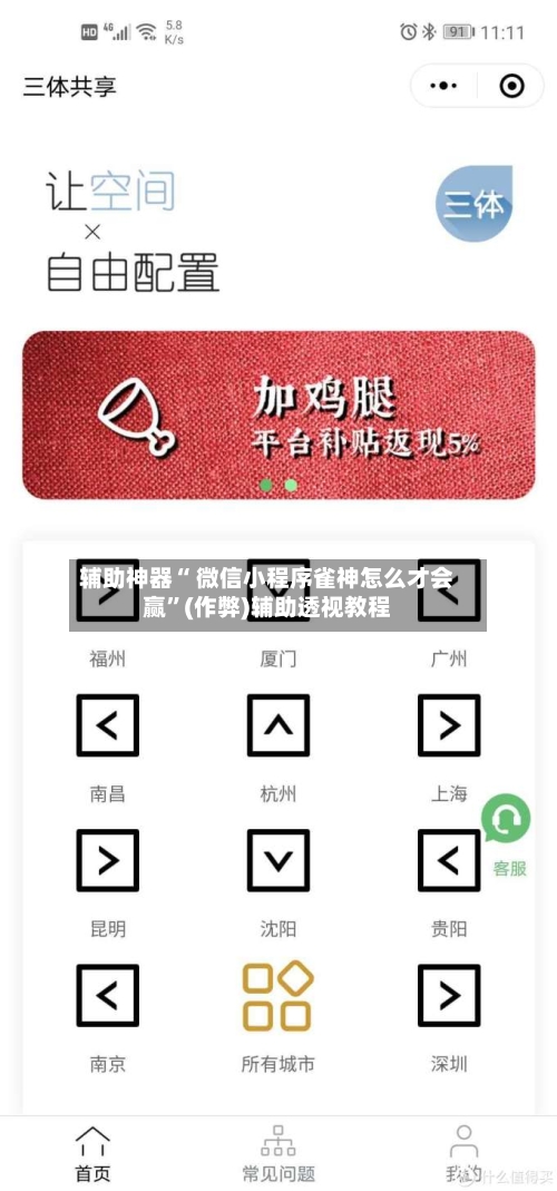 辅助神器“ 微信小程序雀神怎么才会赢”(作弊)辅助透视教程