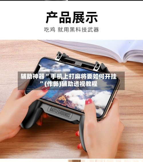 辅助神器“ 手机上打麻将要如何开挂”(作弊)辅助透视教程