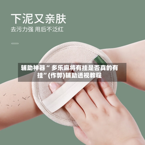辅助神器“ 多乐麻将有挂是否真的有挂”(作弊)辅助透视教程