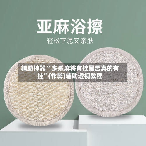 辅助神器“ 多乐麻将有挂是否真的有挂”(作弊)辅助透视教程-第2张图片