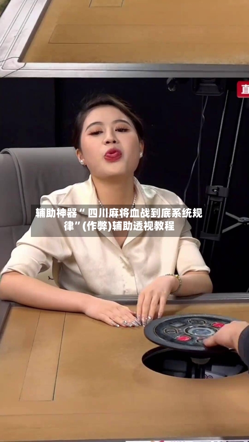 辅助神器“ 四川麻将血战到底系统规律”(作弊)辅助透视教程