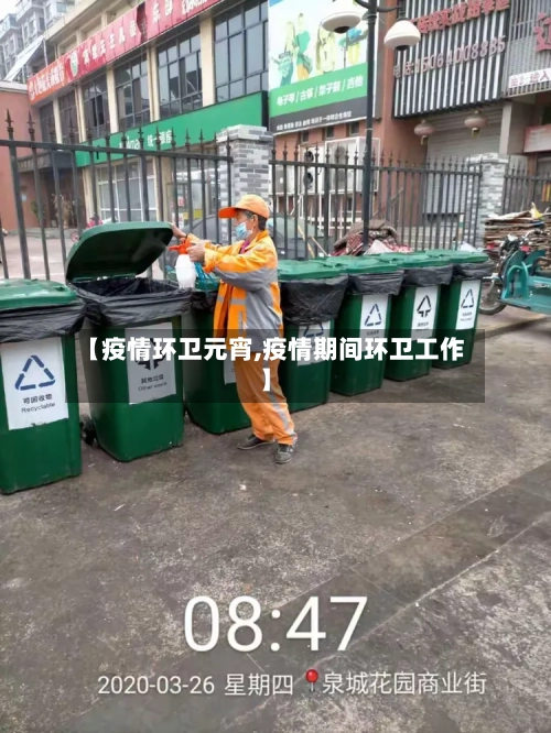 【疫情环卫元宵,疫情期间环卫工作】-第2张图片