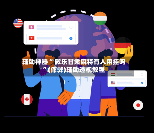 辅助神器“ 微乐甘肃麻将有人用挂吗”(作弊)辅助透视教程