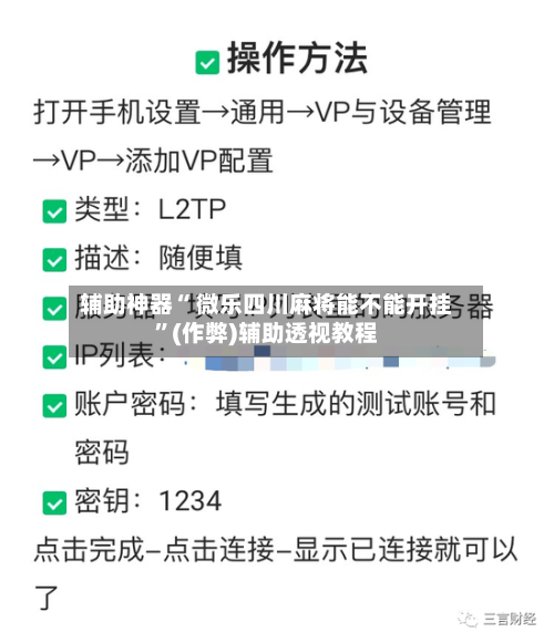 辅助神器“ 微乐四川麻将能不能开挂”(作弊)辅助透视教程-第2张图片