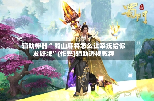 辅助神器“ 蜀山麻将怎么让系统给你发好牌	”(作弊)辅助透视教程-第2张图片