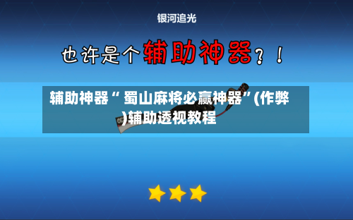辅助神器“ 蜀山麻将必赢神器”(作弊)辅助透视教程-第2张图片