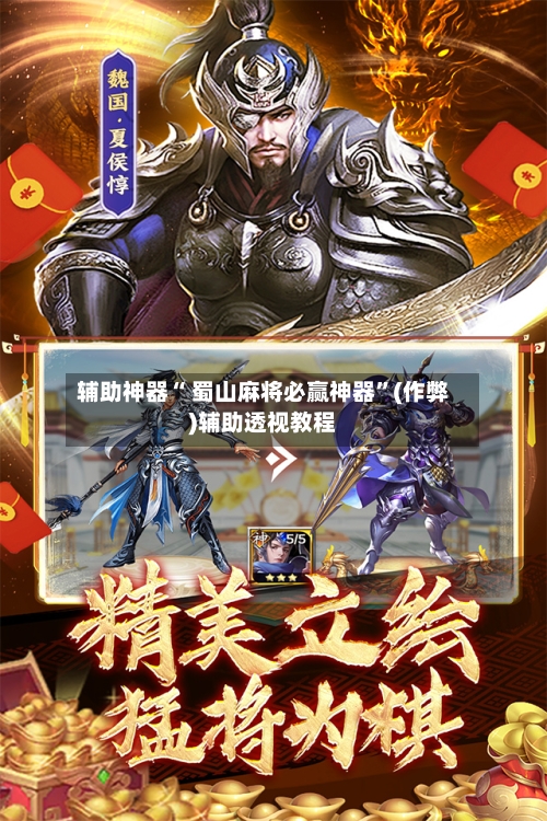 辅助神器“ 蜀山麻将必赢神器”(作弊)辅助透视教程