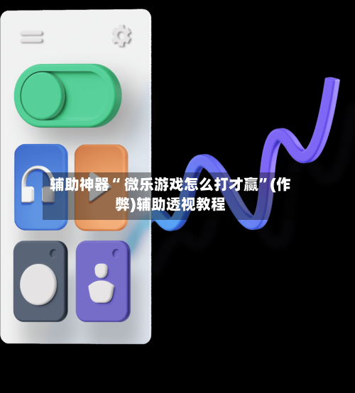 辅助神器“ 微乐游戏怎么打才赢”(作弊)辅助透视教程-第2张图片