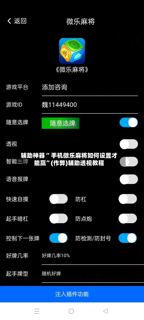 辅助神器“ 手机微乐麻将如何设置才能赢	”(作弊)辅助透视教程-第3张图片