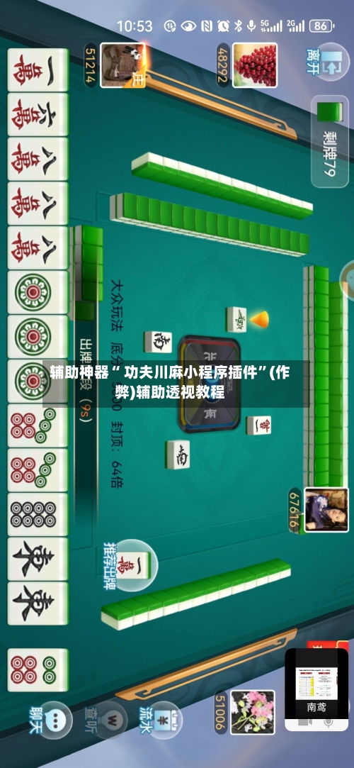 辅助神器“ 功夫川麻小程序插件	”(作弊)辅助透视教程-第2张图片