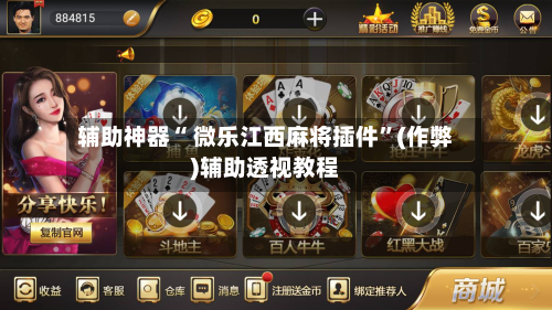 辅助神器“ 微乐江西麻将插件”(作弊)辅助透视教程