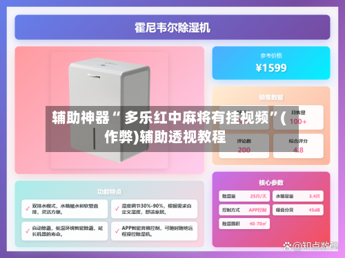 辅助神器“ 多乐红中麻将有挂视频”(作弊)辅助透视教程-第2张图片