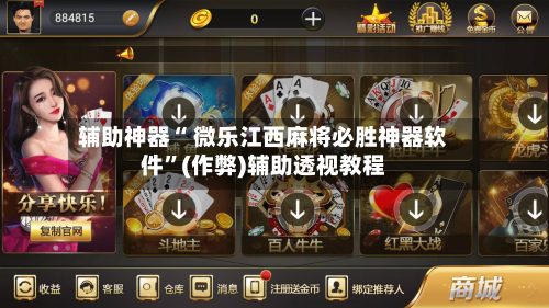 辅助神器“ 微乐江西麻将必胜神器软件”(作弊)辅助透视教程