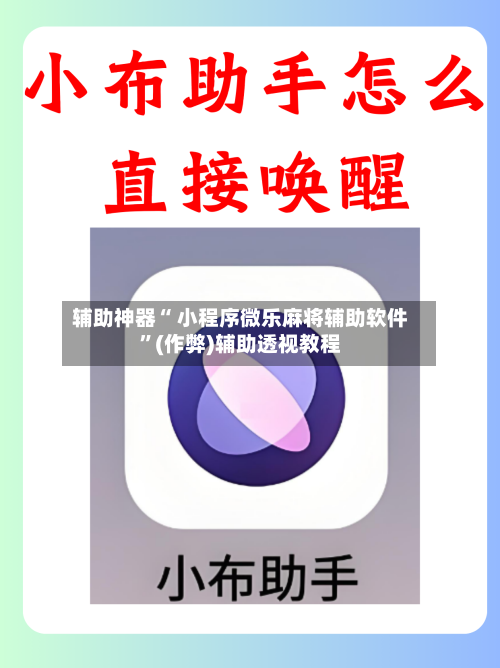 辅助神器“ 小程序微乐麻将辅助软件”(作弊)辅助透视教程
