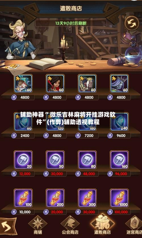 辅助神器“ 微乐吉林麻将开挂游戏软件”(作弊)辅助透视教程