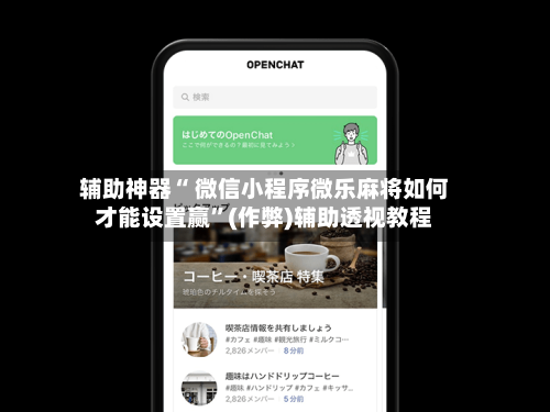 辅助神器“ 微信小程序微乐麻将如何才能设置赢”(作弊)辅助透视教程