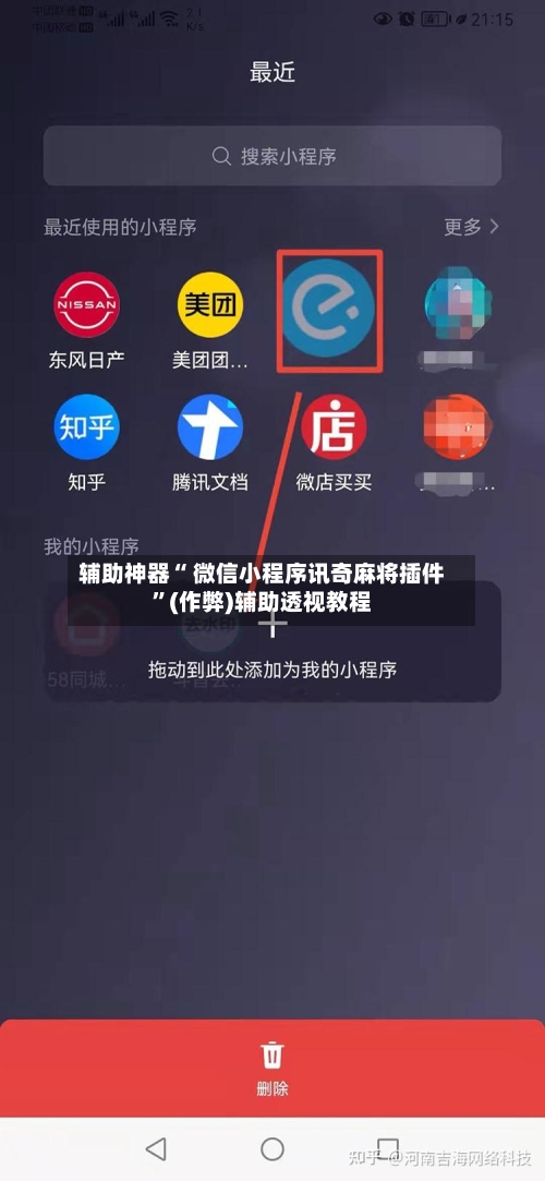 辅助神器“ 微信小程序讯奇麻将插件”(作弊)辅助透视教程-第3张图片