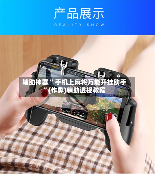 辅助神器“ 手机上麻将万能开挂助手”(作弊)辅助透视教程