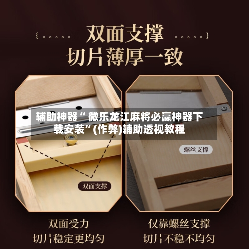 辅助神器“ 微乐龙江麻将必赢神器下载安装”(作弊)辅助透视教程