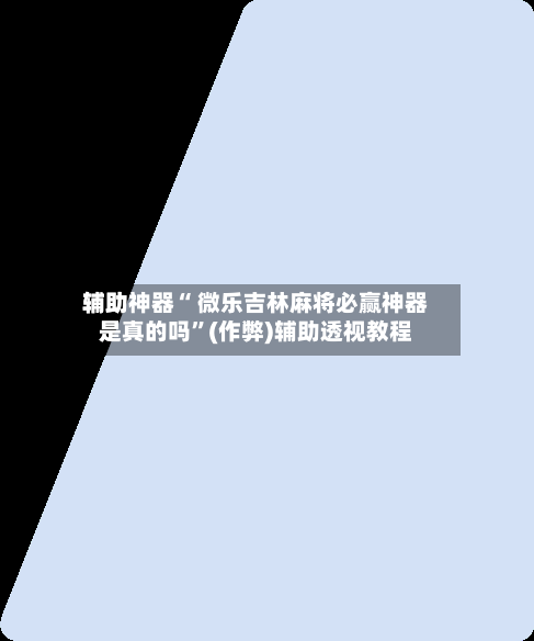辅助神器“ 微乐吉林麻将必赢神器是真的吗”(作弊)辅助透视教程-第2张图片
