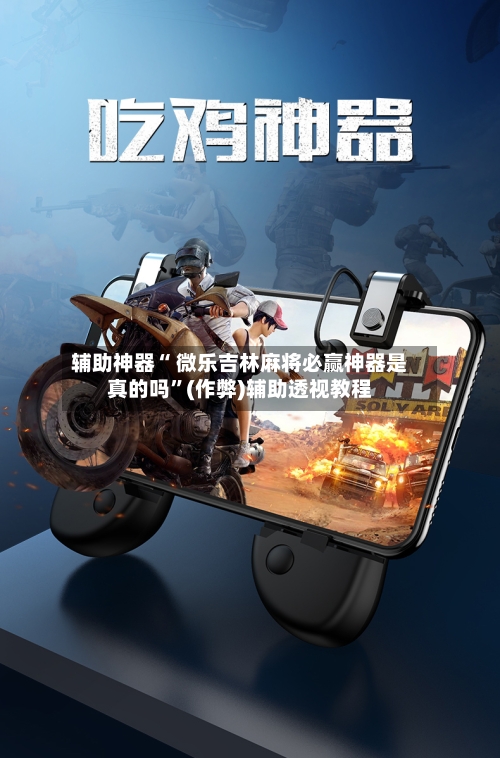 辅助神器“ 微乐吉林麻将必赢神器是真的吗	”(作弊)辅助透视教程-第3张图片