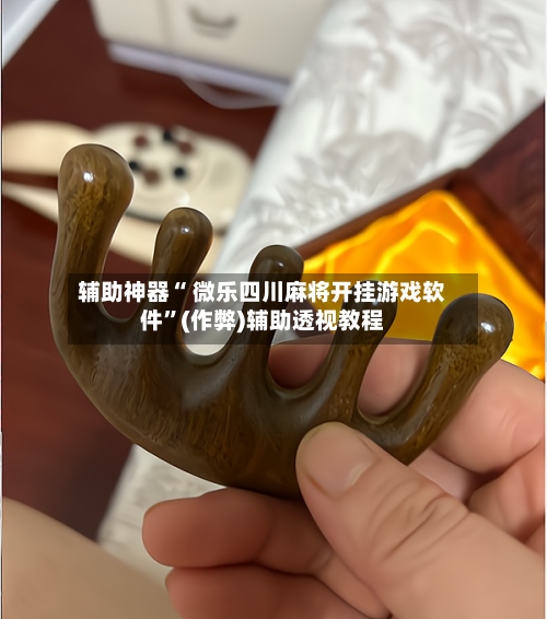 辅助神器“ 微乐四川麻将开挂游戏软件”(作弊)辅助透视教程