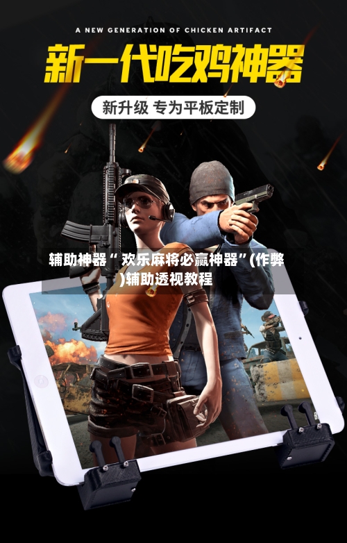 辅助神器“ 欢乐麻将必赢神器”(作弊)辅助透视教程-第3张图片