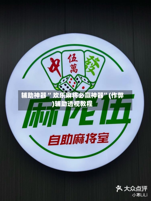 辅助神器“ 欢乐麻将必赢神器”(作弊)辅助透视教程
