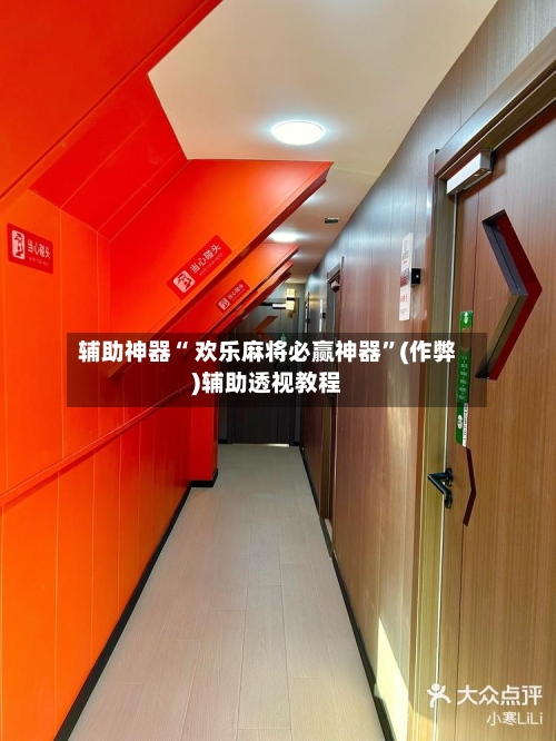 辅助神器“ 欢乐麻将必赢神器”(作弊)辅助透视教程-第2张图片