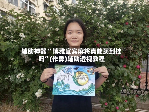 辅助神器“ 博雅宜宾麻将真能买到挂吗	”(作弊)辅助透视教程-第2张图片