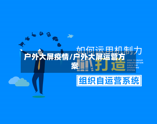 户外大屏疫情/户外大屏运营方案-第3张图片