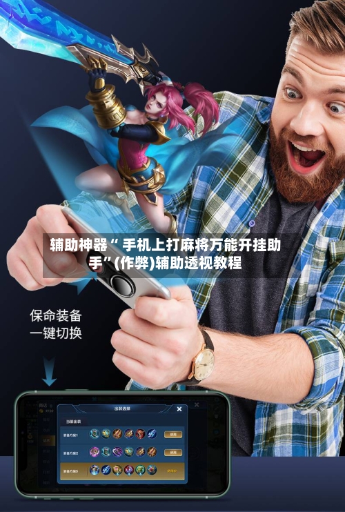 辅助神器“ 手机上打麻将万能开挂助手”(作弊)辅助透视教程-第2张图片