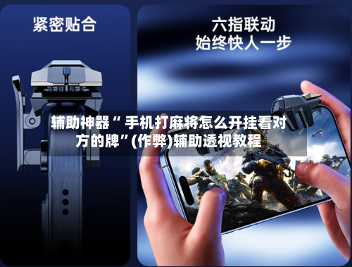 辅助神器“ 手机打麻将怎么开挂看对方的牌”(作弊)辅助透视教程