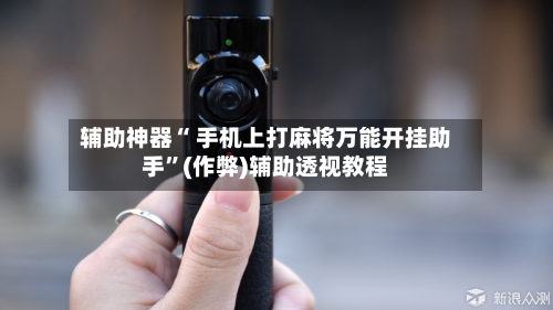 辅助神器“ 手机上打麻将万能开挂助手”(作弊)辅助透视教程-第3张图片