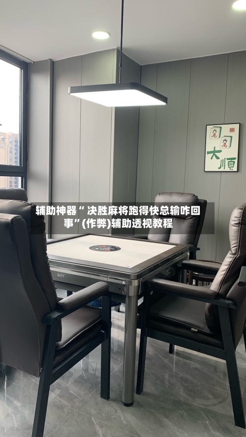 辅助神器“ 决胜麻将跑得快总输咋回事”(作弊)辅助透视教程