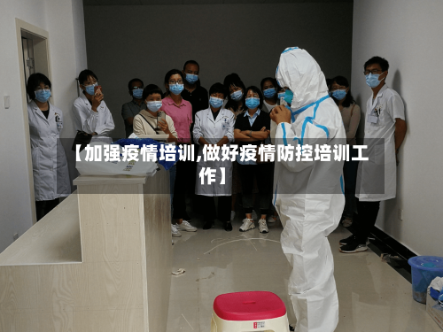 【加强疫情培训,做好疫情防控培训工作】