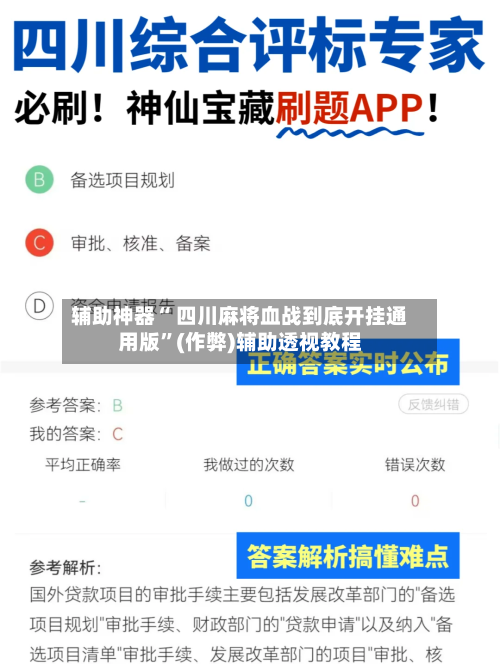 辅助神器“ 四川麻将血战到底开挂通用版”(作弊)辅助透视教程-第2张图片