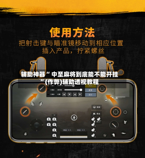 辅助神器“ 中至麻将到底能不能开挂”(作弊)辅助透视教程-第3张图片