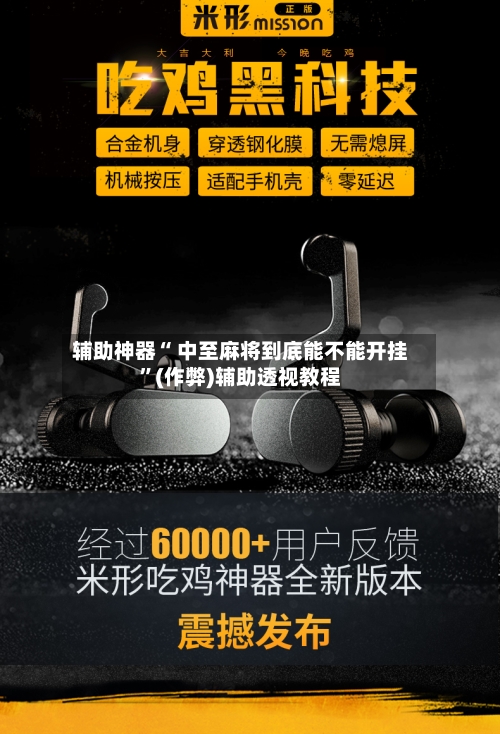 辅助神器“ 中至麻将到底能不能开挂”(作弊)辅助透视教程