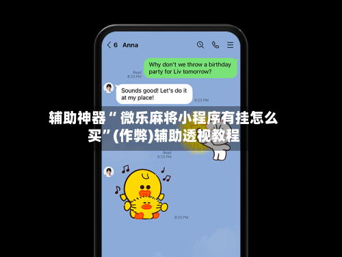 辅助神器“ 微乐麻将小程序有挂怎么买”(作弊)辅助透视教程