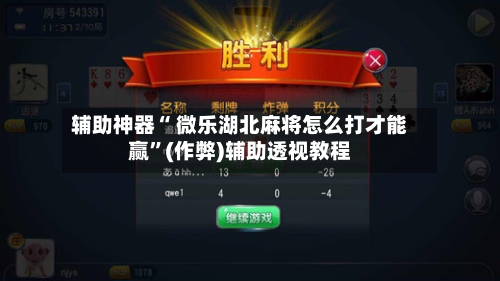 辅助神器“ 微乐湖北麻将怎么打才能赢”(作弊)辅助透视教程