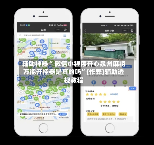 辅助神器“ 微信小程序开心泉州麻将万能开挂器是真的吗”(作弊)辅助透视教程