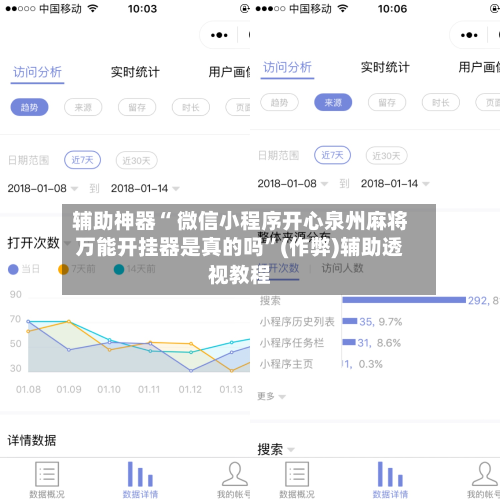 辅助神器“ 微信小程序开心泉州麻将万能开挂器是真的吗”(作弊)辅助透视教程-第3张图片