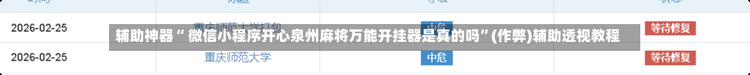 辅助神器“ 微信小程序开心泉州麻将万能开挂器是真的吗”(作弊)辅助透视教程-第2张图片