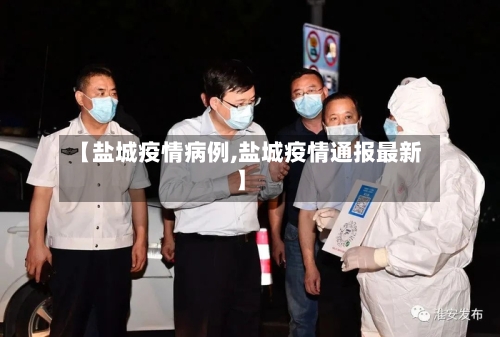 【盐城疫情病例,盐城疫情通报最新】-第2张图片